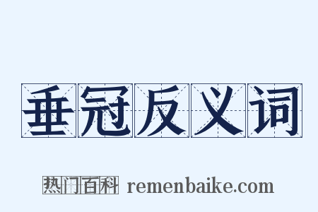 垂冠反义词是什么意思的图片